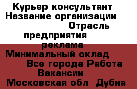 Курьер-консультант › Название организации ­ La Prestige › Отрасль предприятия ­ PR, реклама › Минимальный оклад ­ 70 000 - Все города Работа » Вакансии   . Московская обл.,Дубна г.